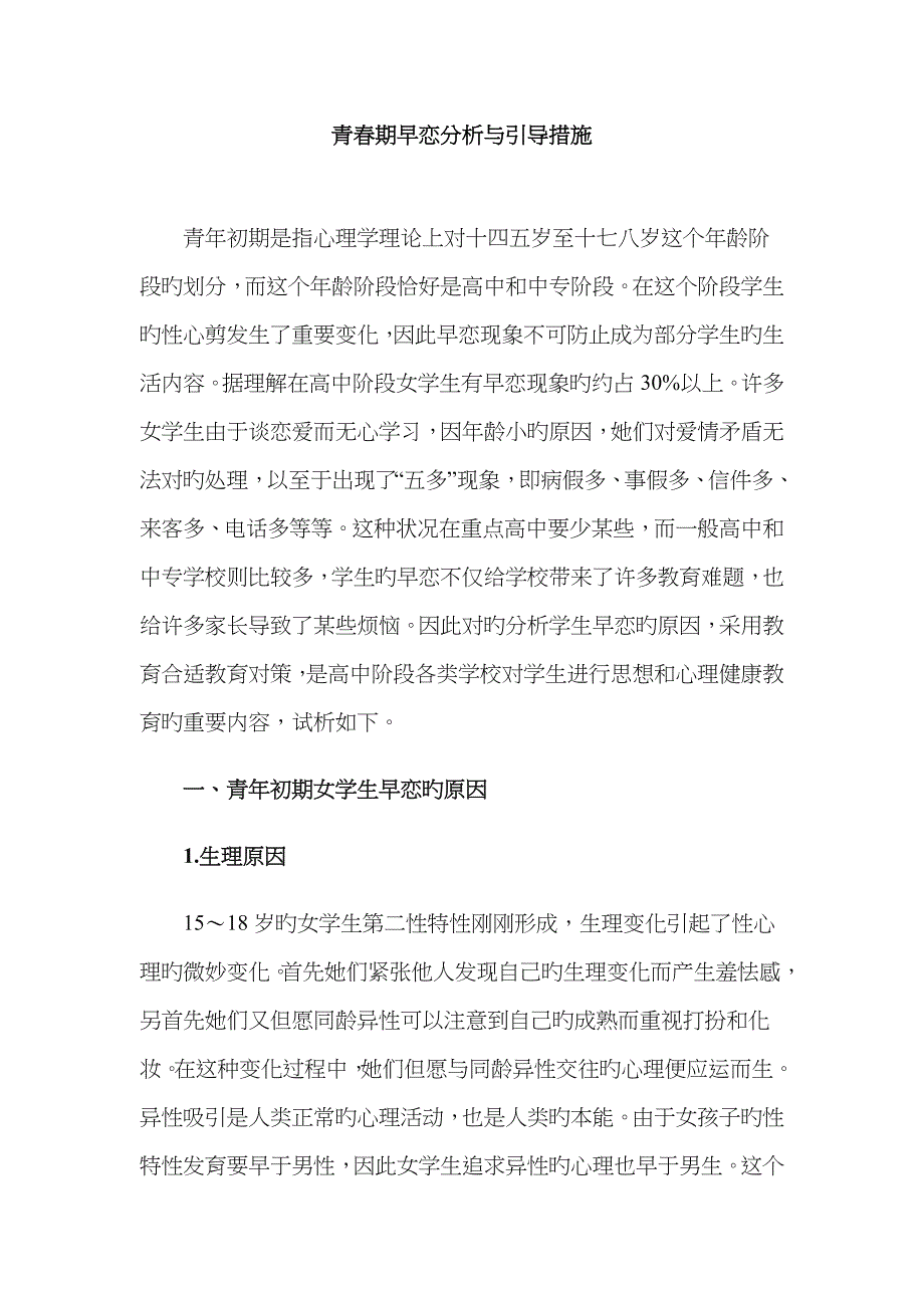 青春期早恋分析与引导方法_第1页