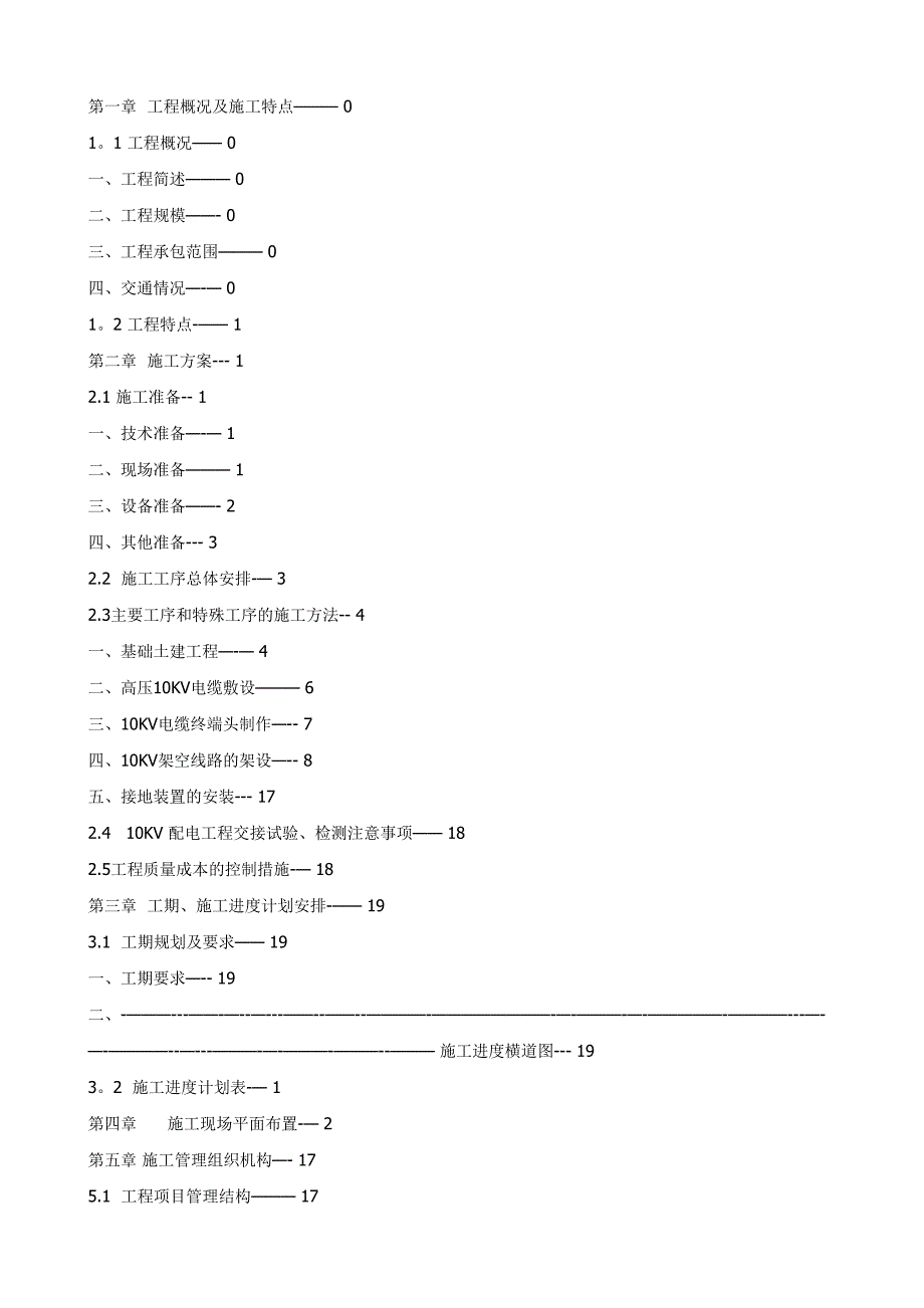 【建筑施工资料】10KV开闭所施工方案(DOC 42页)_第1页