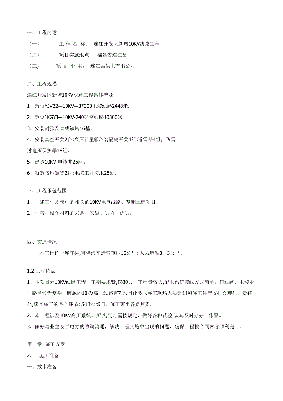 【建筑施工资料】10KV开闭所施工方案(DOC 42页)_第3页