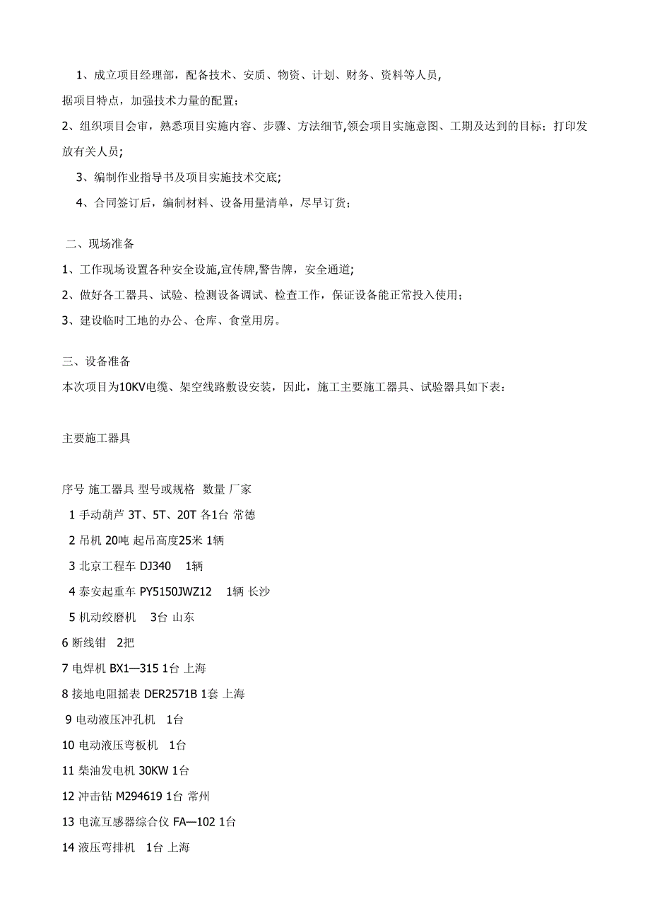 【建筑施工资料】10KV开闭所施工方案(DOC 42页)_第4页