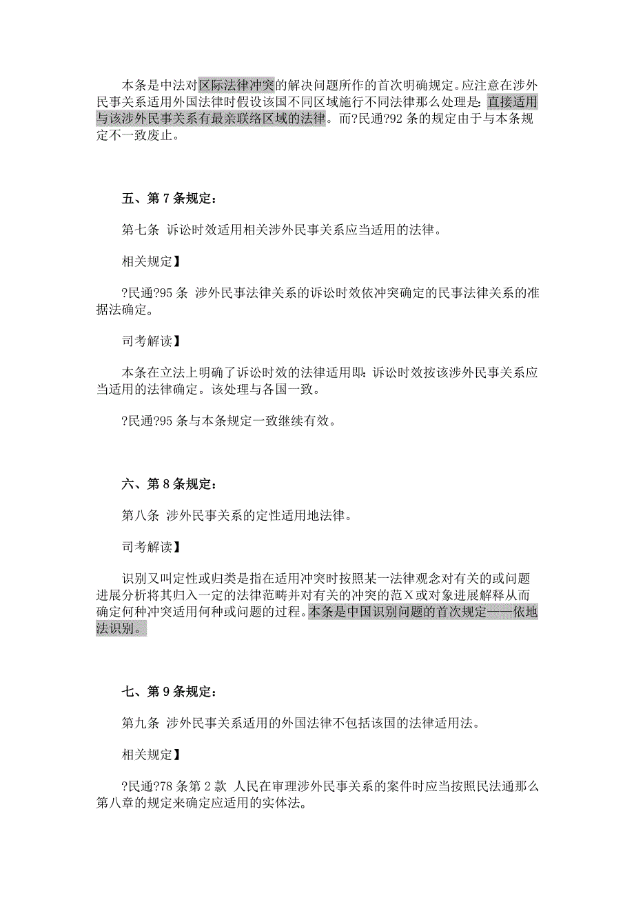 中华人民共和国涉外民事关系法律适用法新法解读_第3页