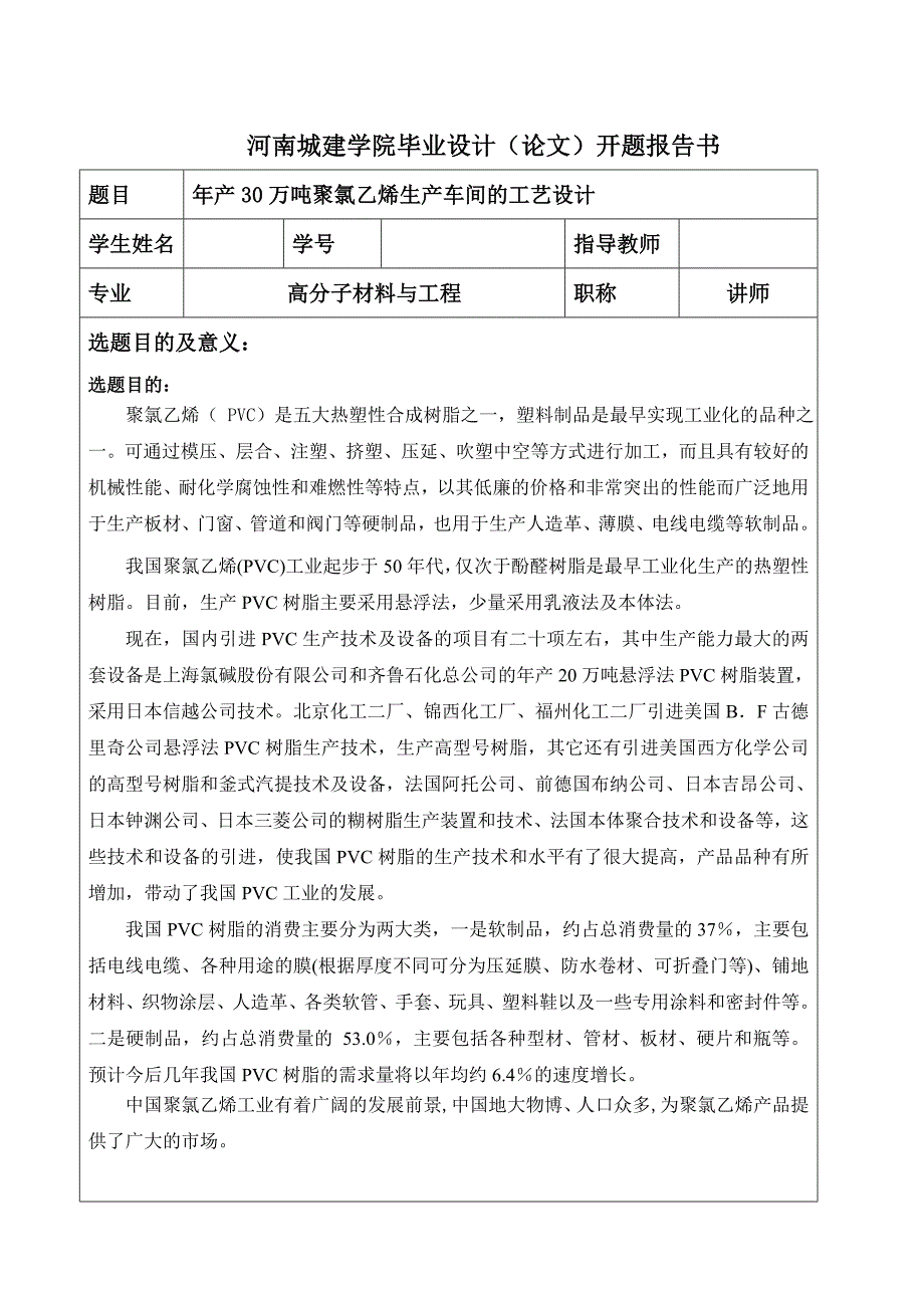 聚氯乙烯毕业设计开题报告模板11.doc_第2页