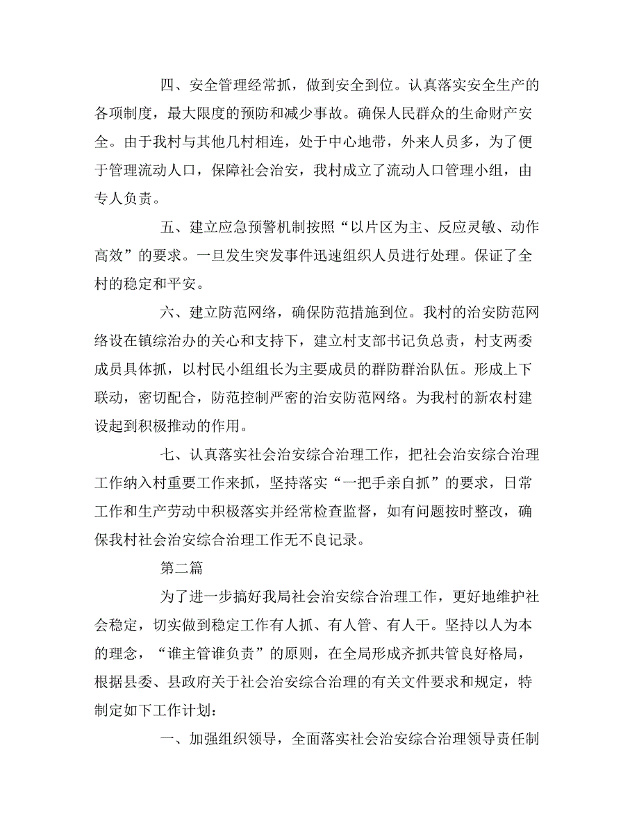 2020年农村社会治安综合治理工作计划范文.doc_第2页