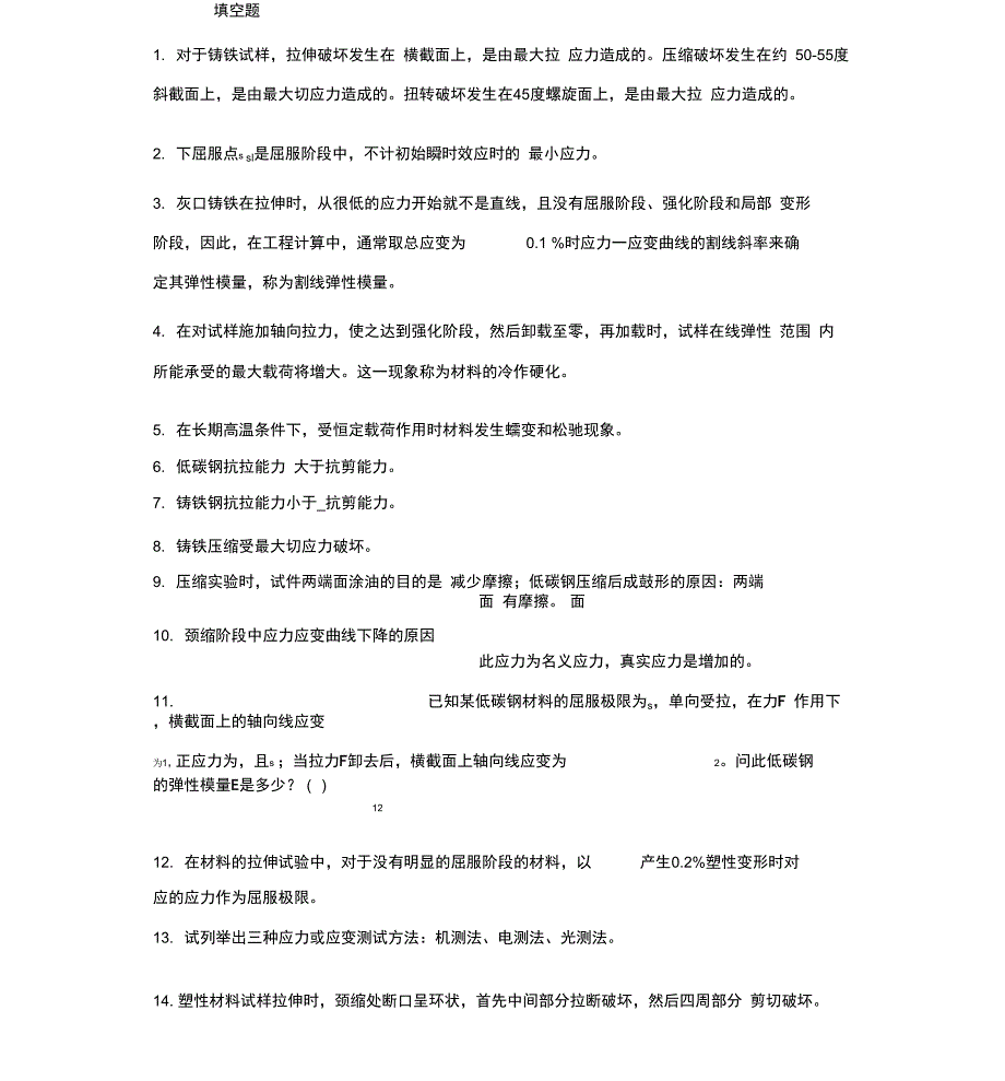 材料力学实验训练题1答案解析(机测部分100题)_第1页