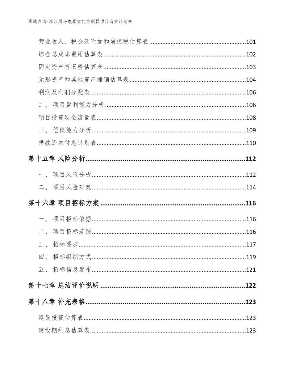 浙江厨房电器智能控制器项目商业计划书_模板参考_第5页