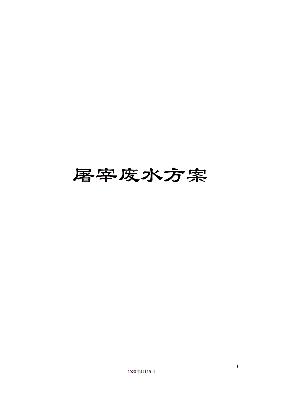 屠宰废水方案.doc_第1页