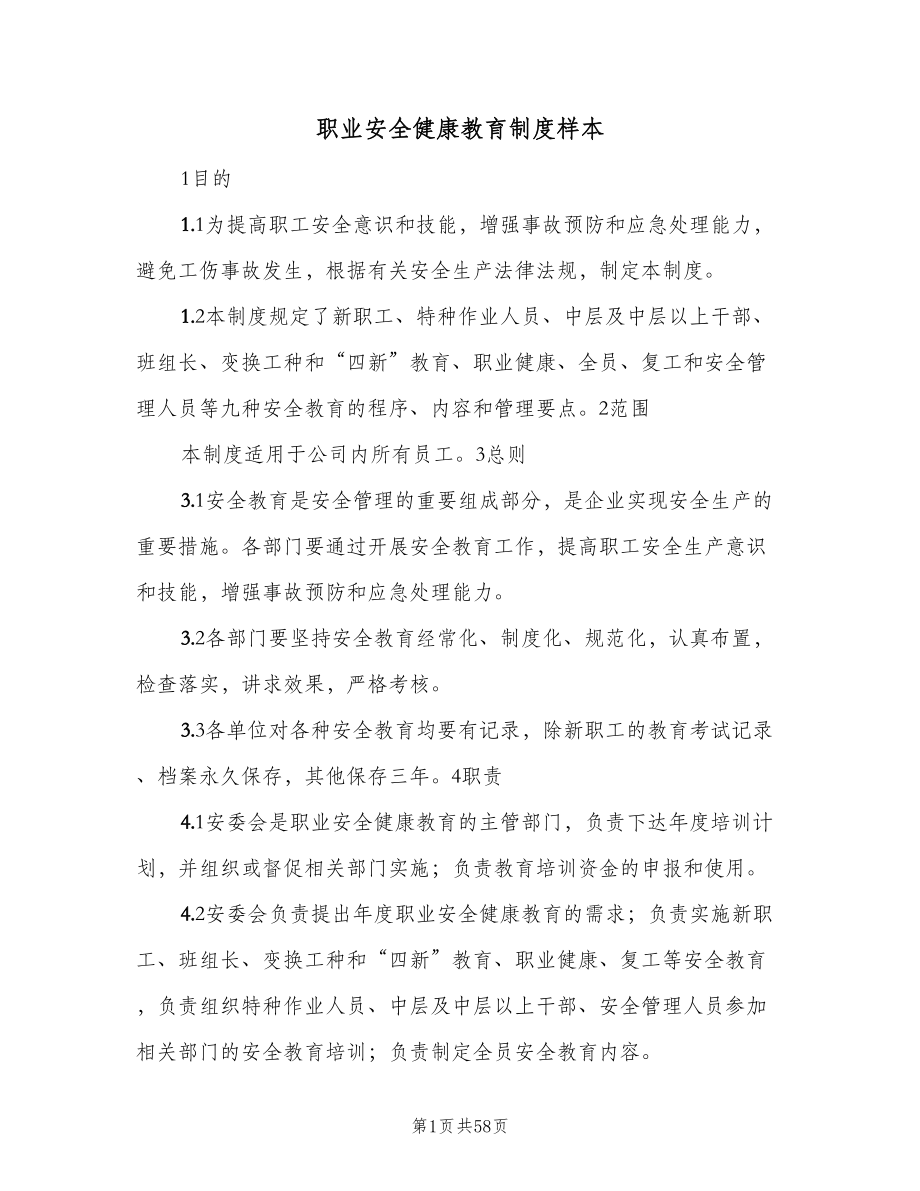 职业安全健康教育制度样本（八篇）_第1页