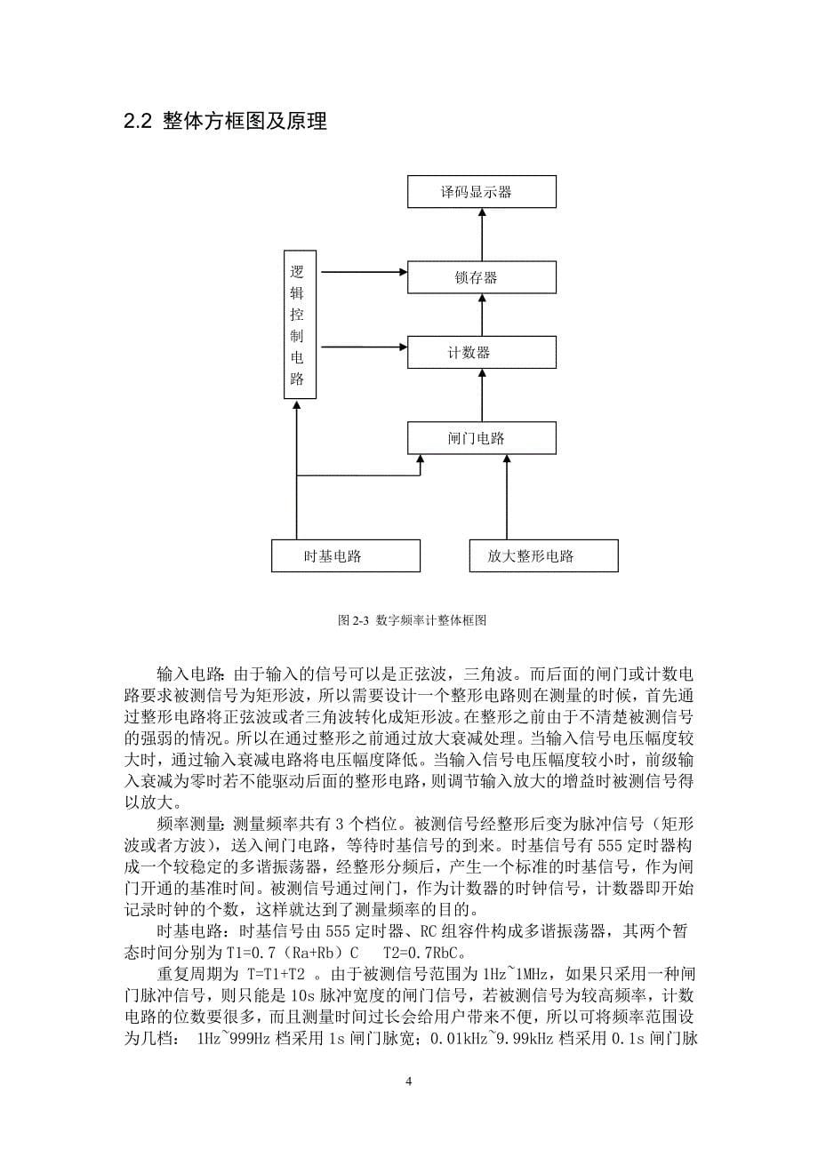 基于数字电路的数字频率计设计本科论文_第5页