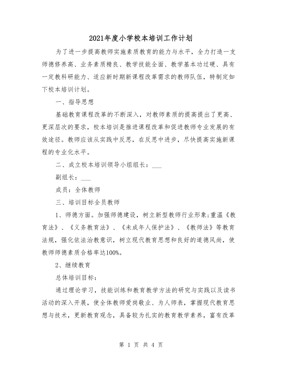 2021年度小学校本培训工作计划_第1页