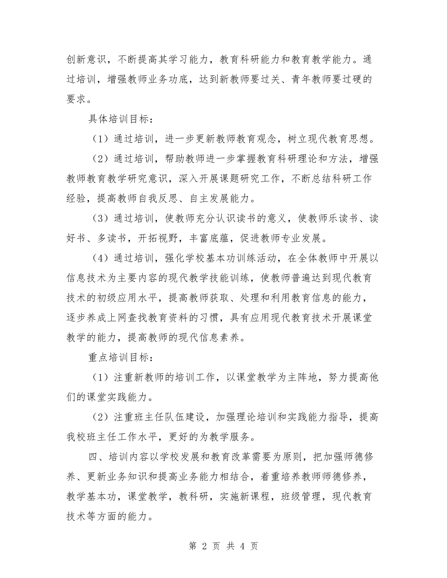 2021年度小学校本培训工作计划_第2页