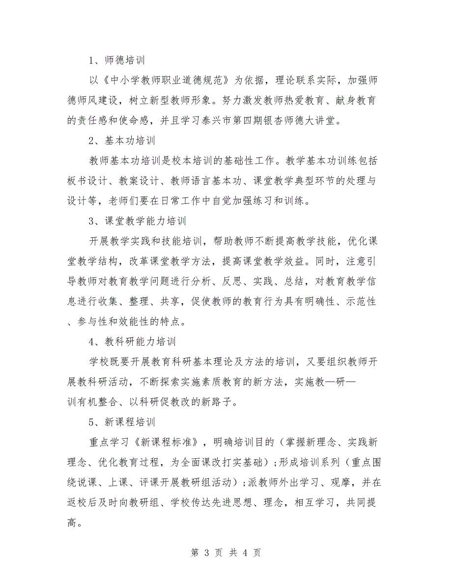 2021年度小学校本培训工作计划_第3页