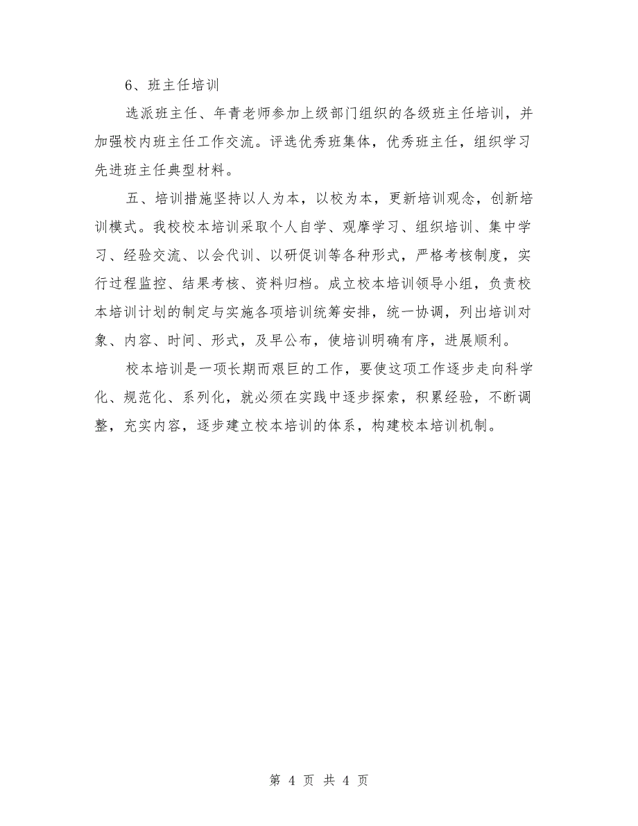 2021年度小学校本培训工作计划_第4页