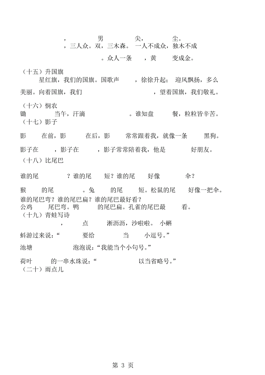 2023年一年级上册语文素材资料 必背课文重点知识梳理汇总 人教.docx_第3页