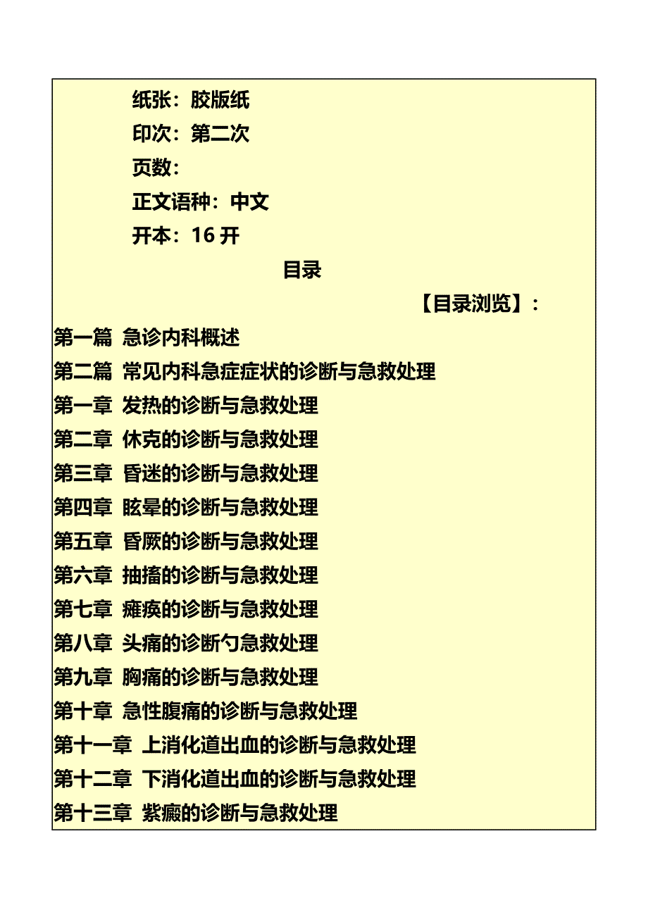 内科临床急诊急救技术操作规范_第3页