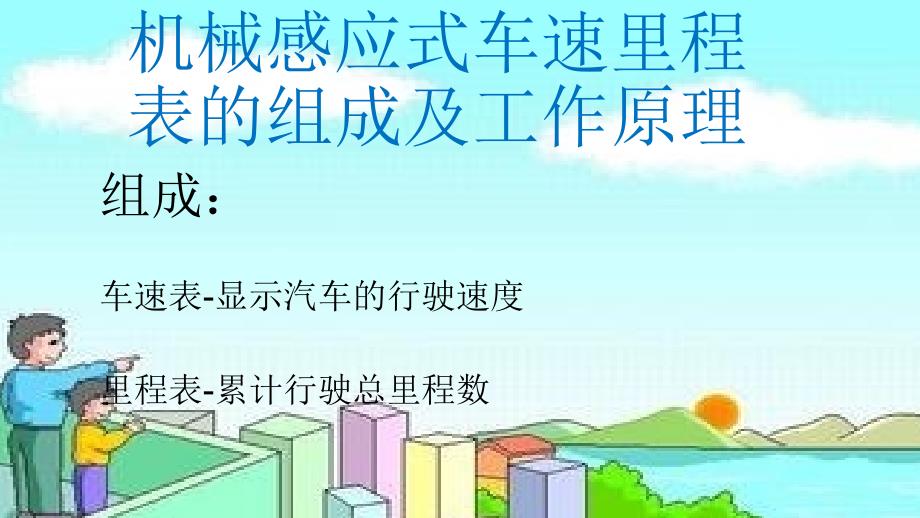 机械感应式车速里程表的组成及工作图文_第1页