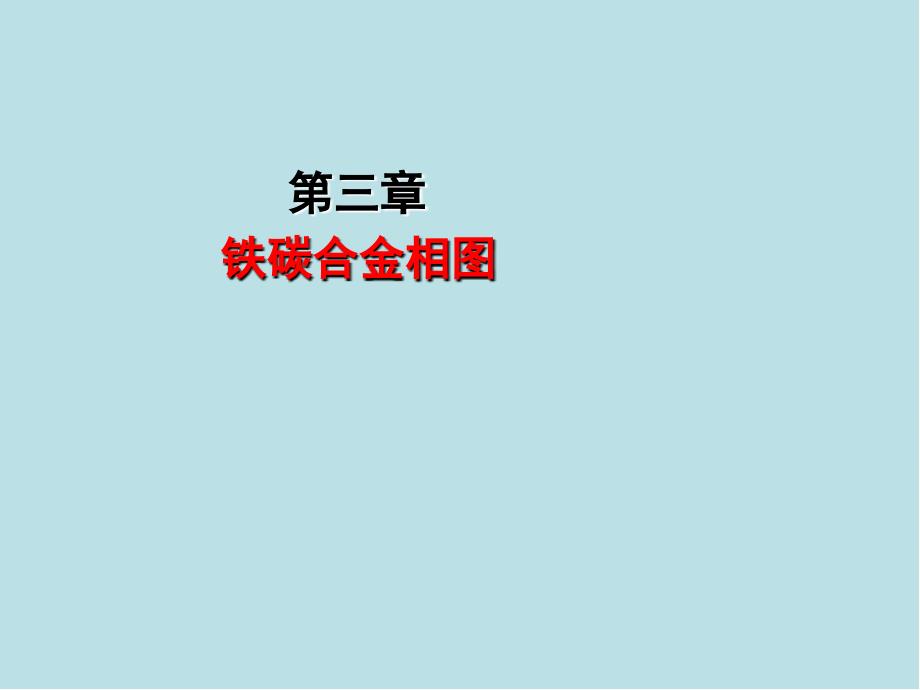 金属材料及热处理知识第3章课件_第1页