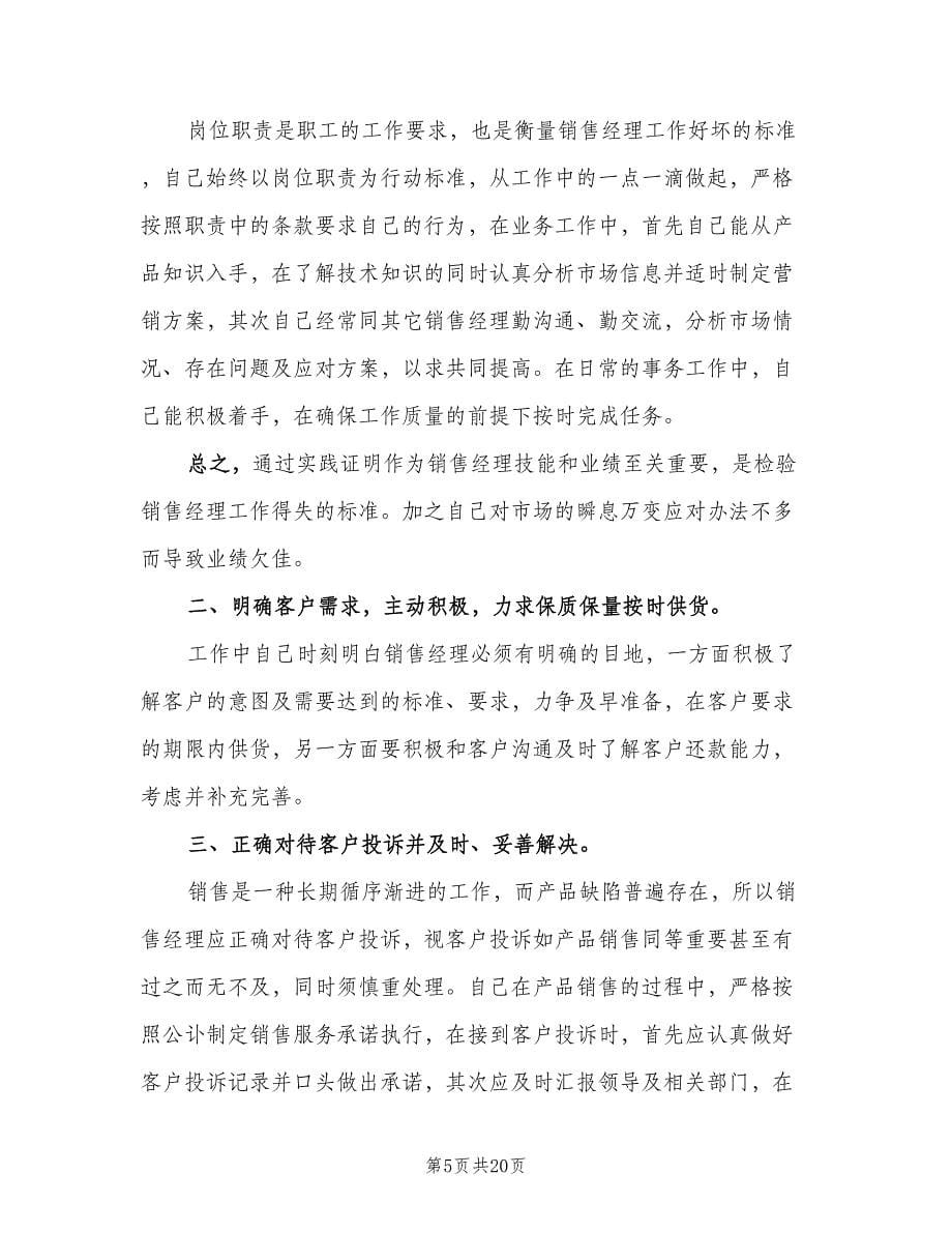 销售主管年终工作总结标准样本（5篇）.doc_第5页