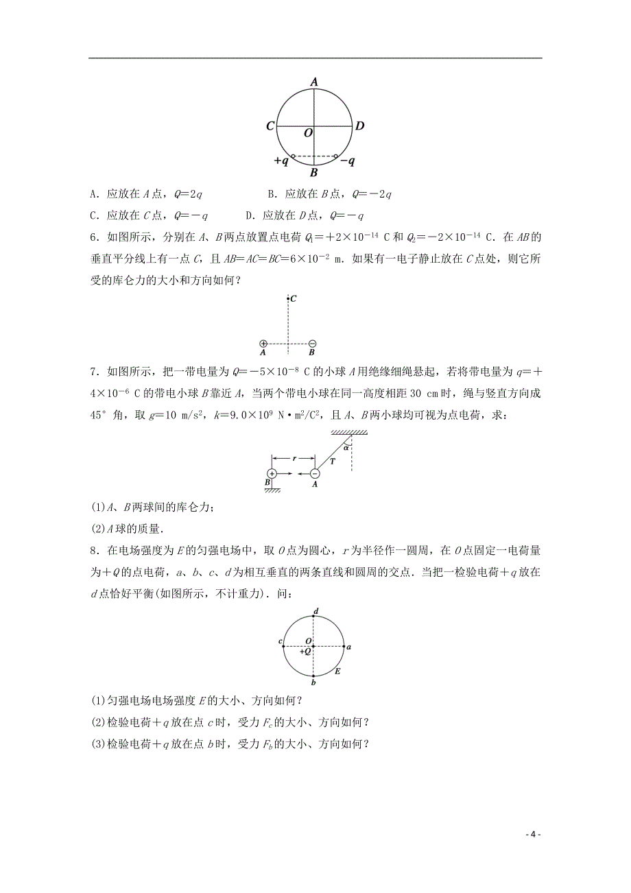 高中物理 学案一 电场力的性质复习学案（含解析）新人教版选修3-1_第4页