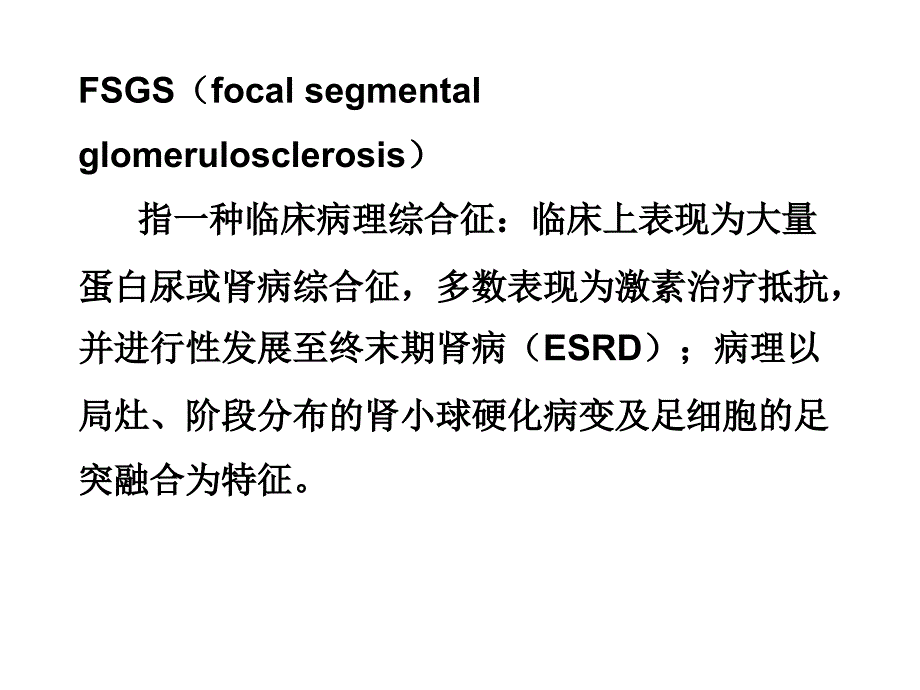 FSGS病理分型特点_第2页