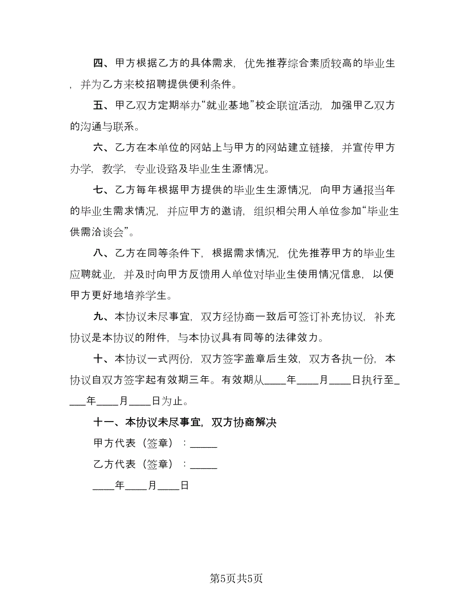 高校毕业生就业协议书填写样本（三篇）.doc_第5页