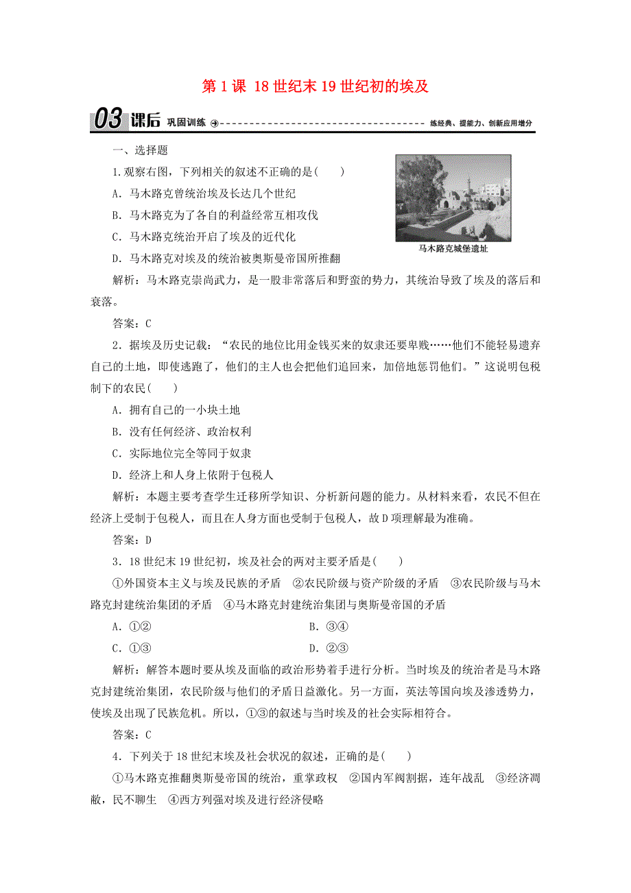 2021-2022学年高中历史第六单元穆罕默德阿里改革第1课18世纪末19世纪初的埃及课后巩固训练.doc_第1页