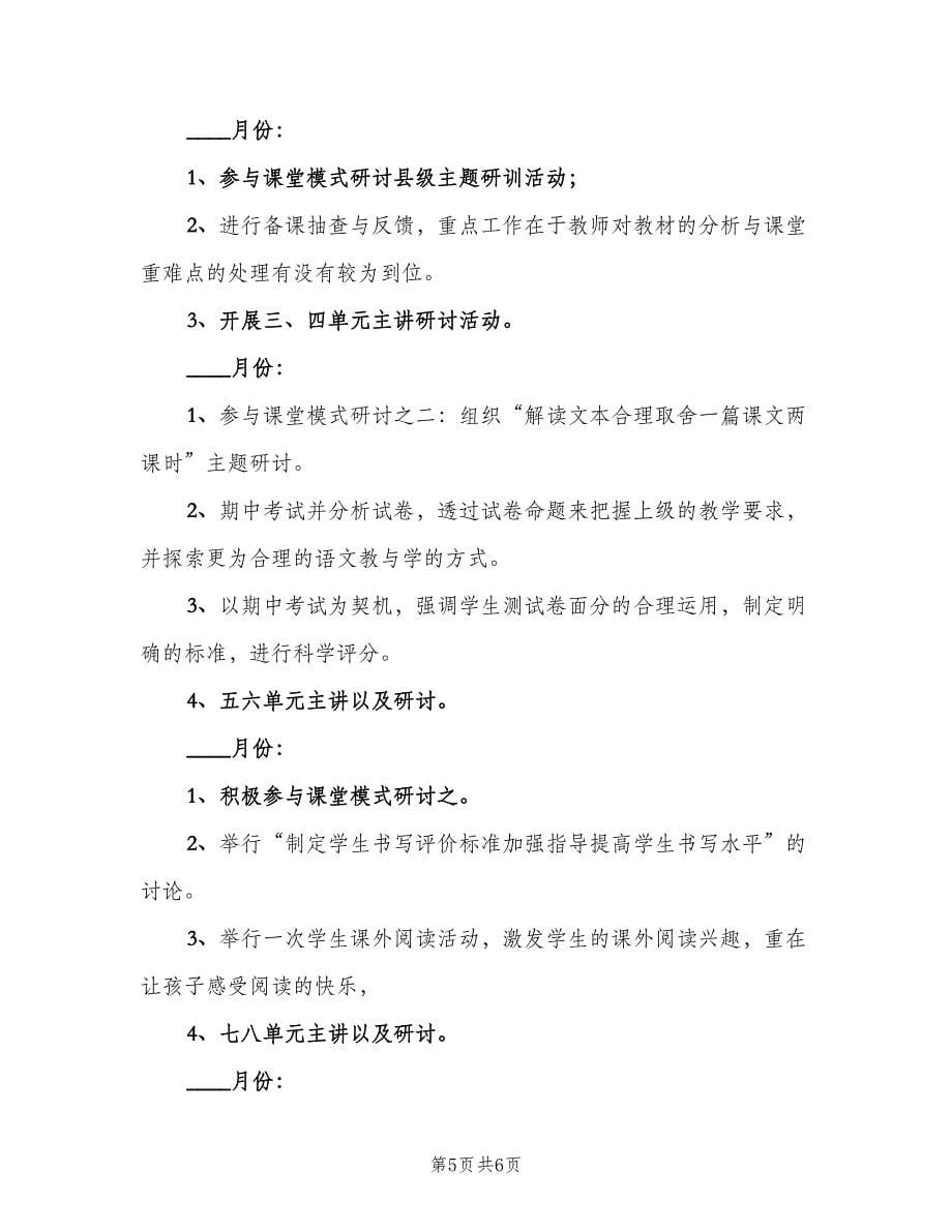 小学二年级语文备课组工作计划标准范本（二篇）.doc_第5页