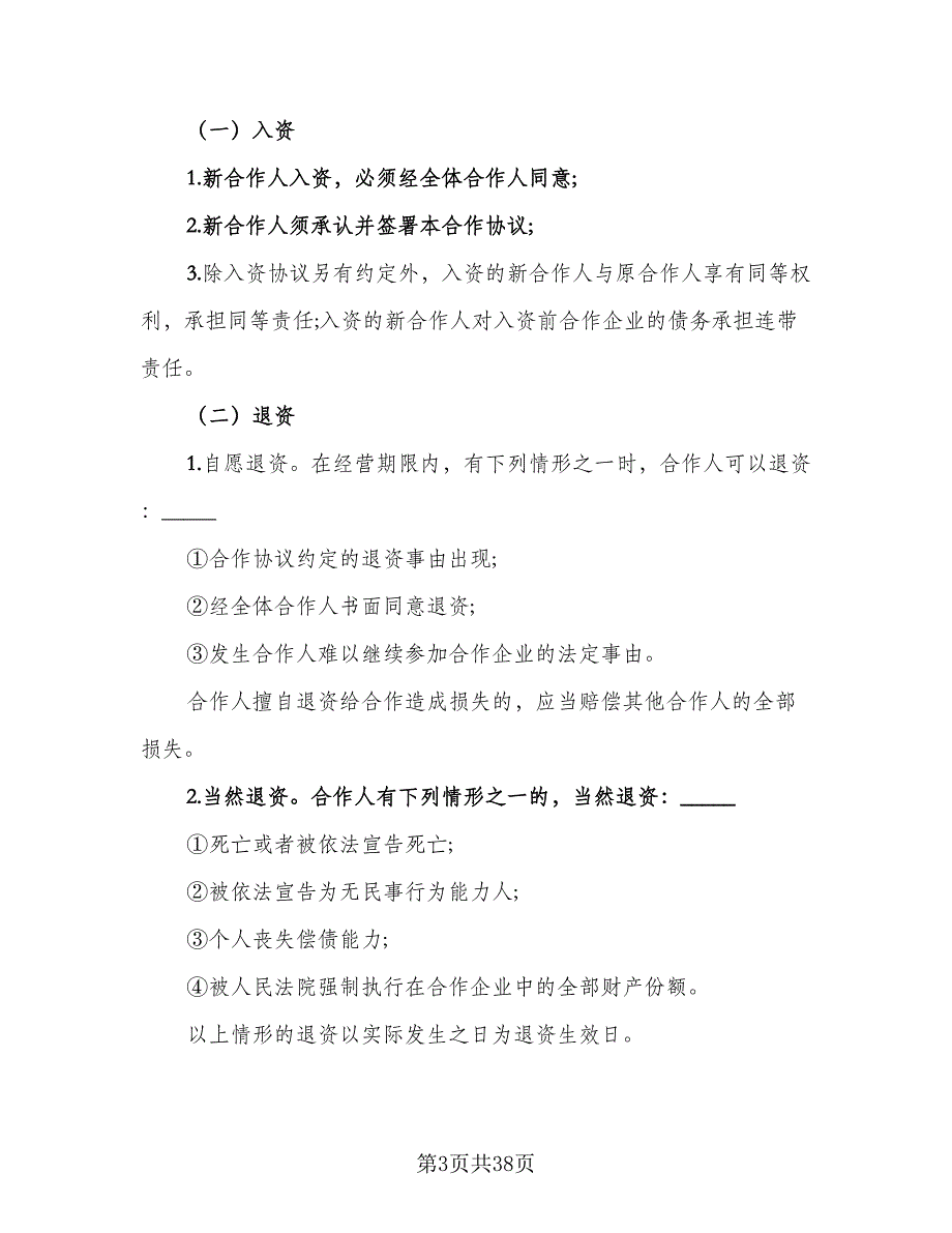 合伙企业入伙协议书格式范文（8篇）_第3页