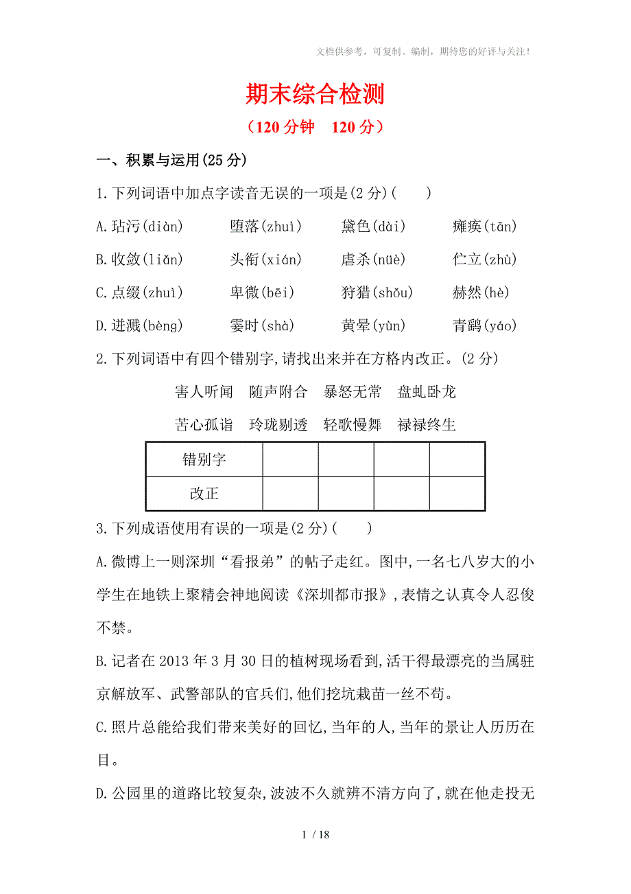 2014年人教版七年级上册语文：期末综合检测试卷(含解析)_第1页