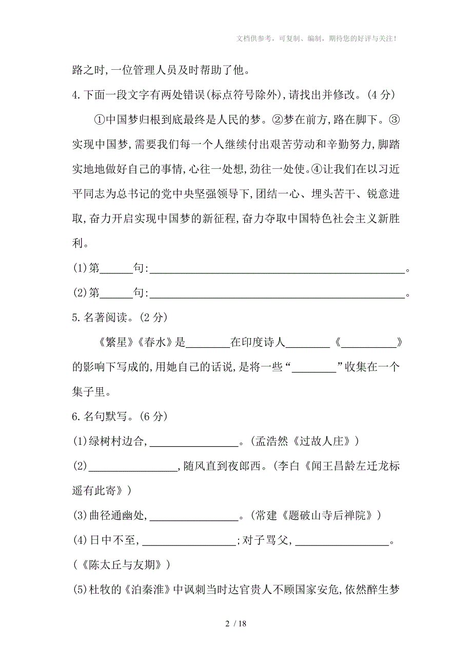 2014年人教版七年级上册语文：期末综合检测试卷(含解析)_第2页