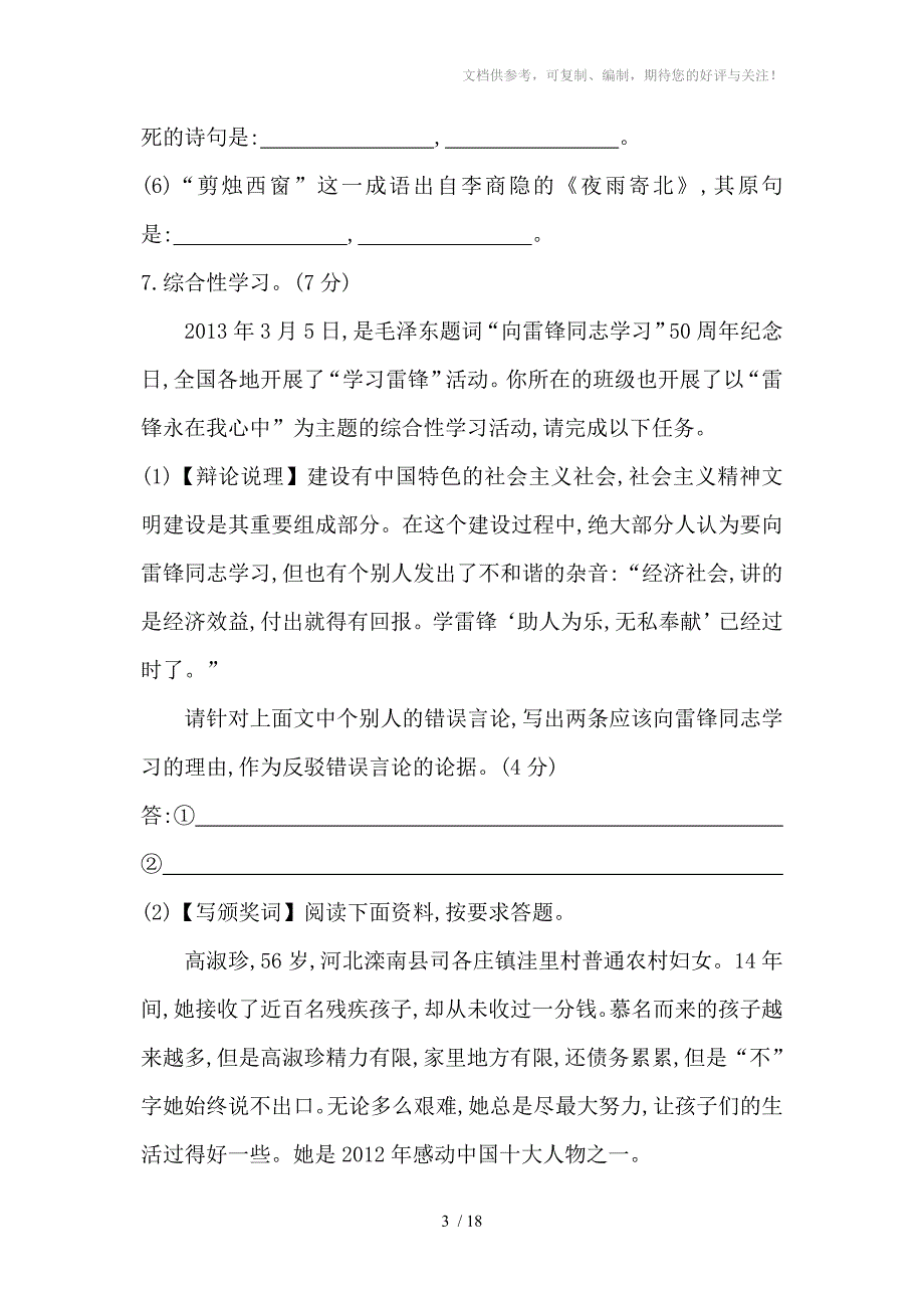 2014年人教版七年级上册语文：期末综合检测试卷(含解析)_第3页