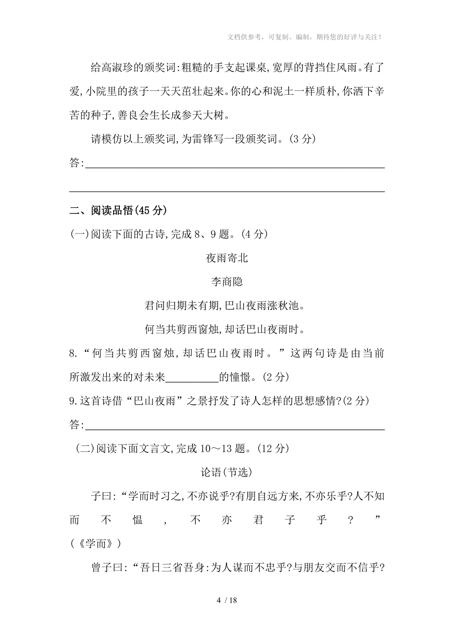 2014年人教版七年级上册语文：期末综合检测试卷(含解析)_第4页