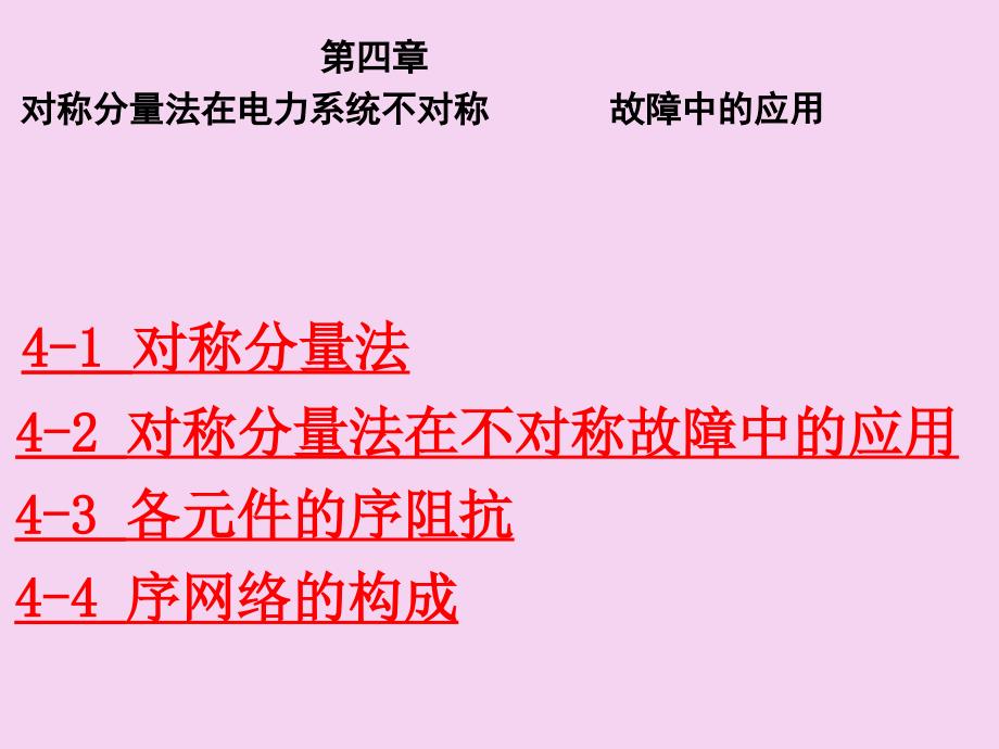 第四章对称分量法在电力系统不对称故障中的应用ppt课件_第1页