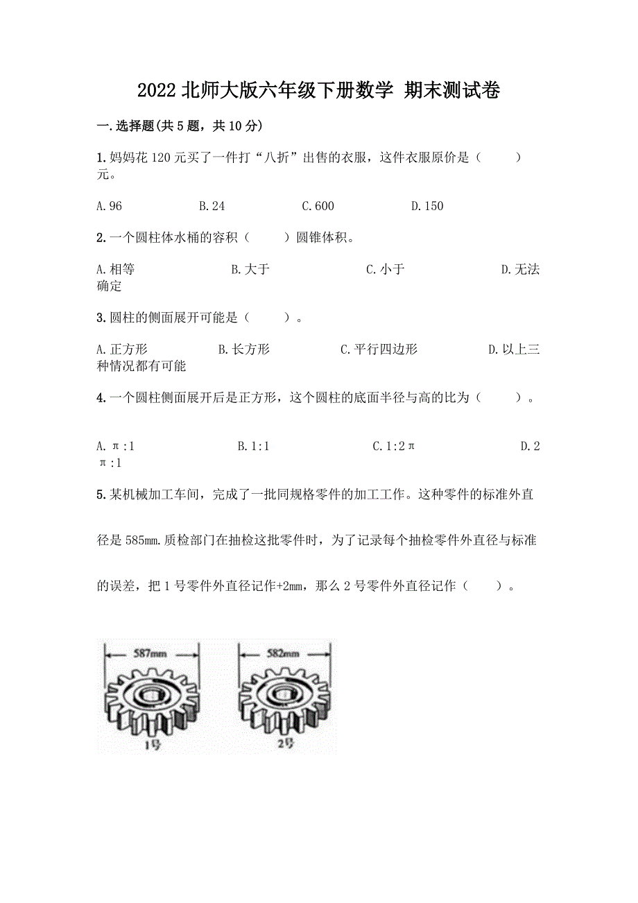 2022北师大版六年级下册数学-期末测试卷有解析答案.docx_第1页