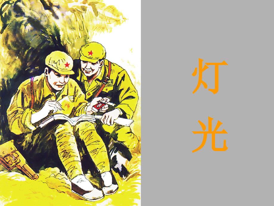 11课《灯光》课件_第1页