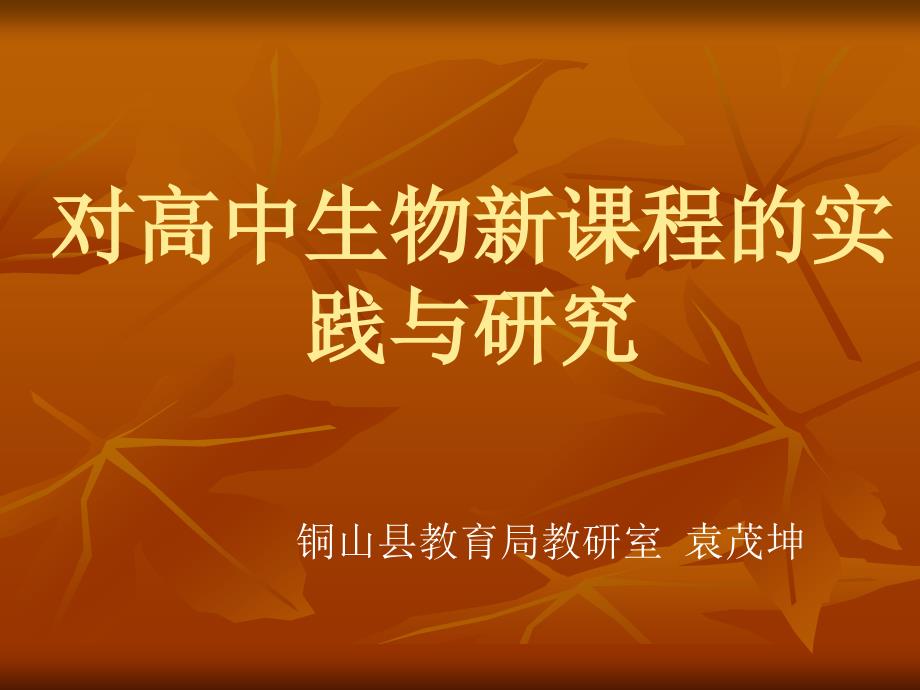 对高中生物新课程的实践与研究_第1页