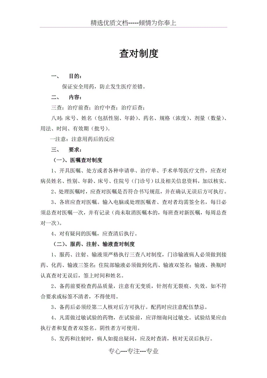 三查八对制度（护理核心制度）_第1页
