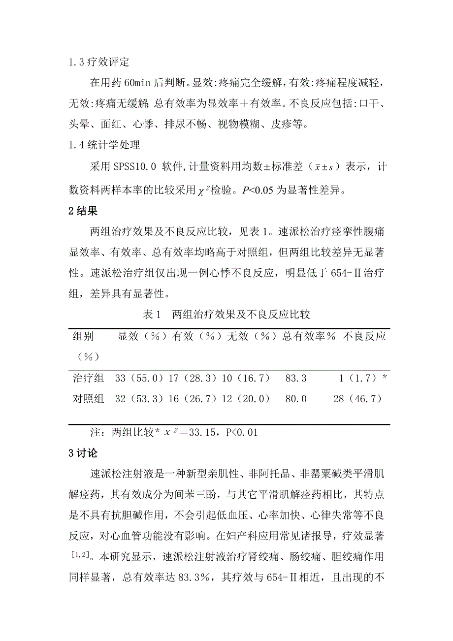 速派松治疗痉挛性腹痛疗效观察-实用全科医学.doc_第2页