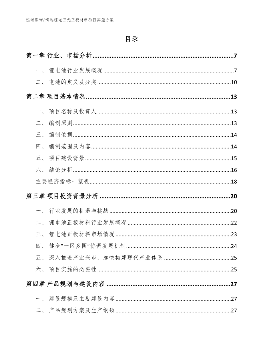 清远锂电三元正极材料项目实施方案_模板参考_第2页