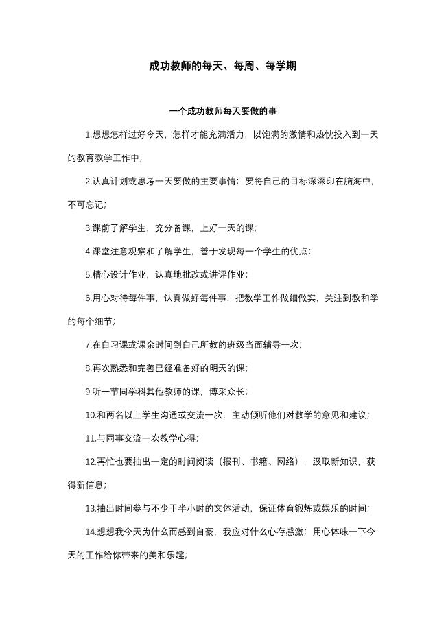 成功教师的每天、每周、每学期[1].doc