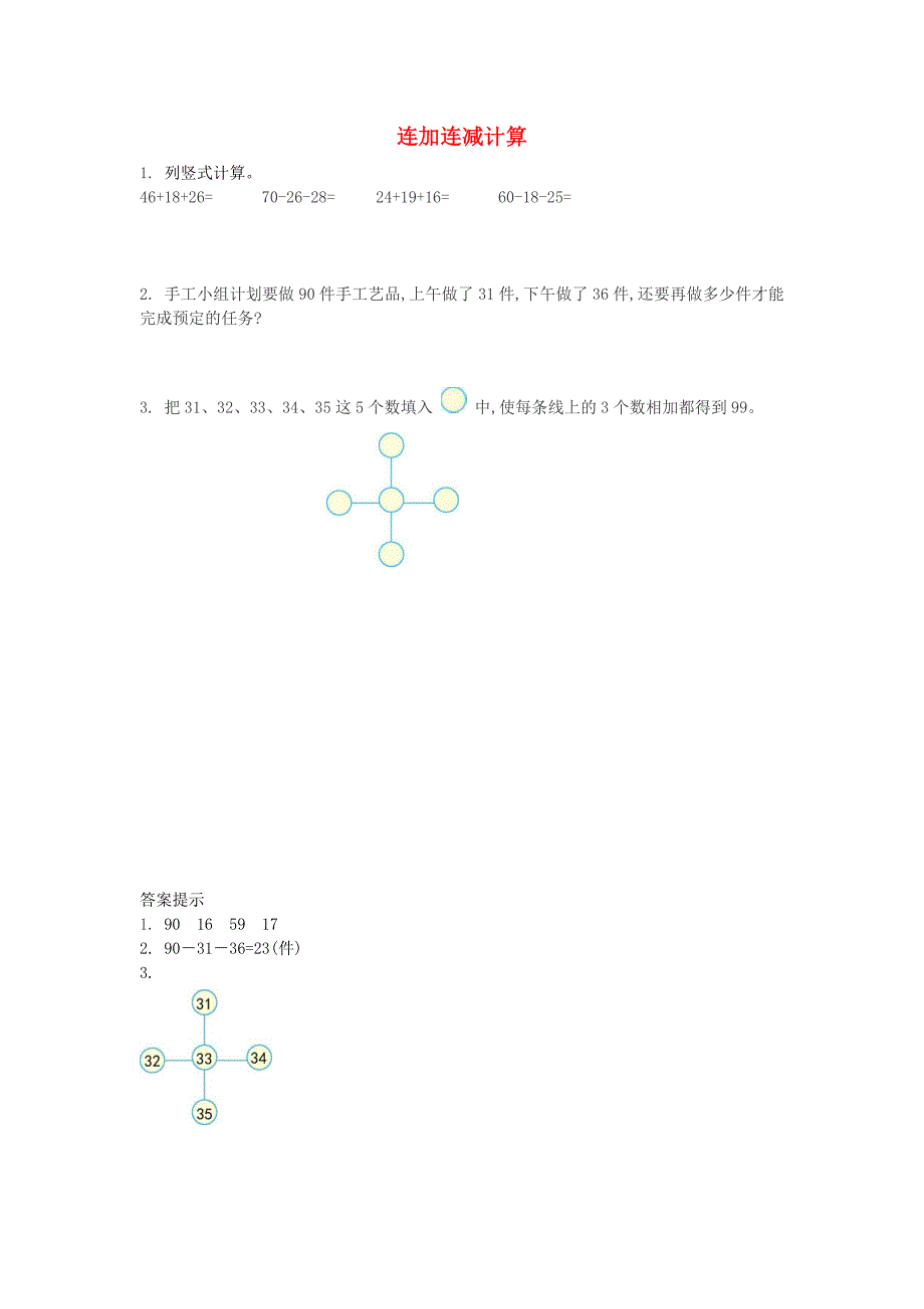 一年级数学下册 第四单元 加法和减法（二）4.8 连加连减计算课时练 北京版_第1页