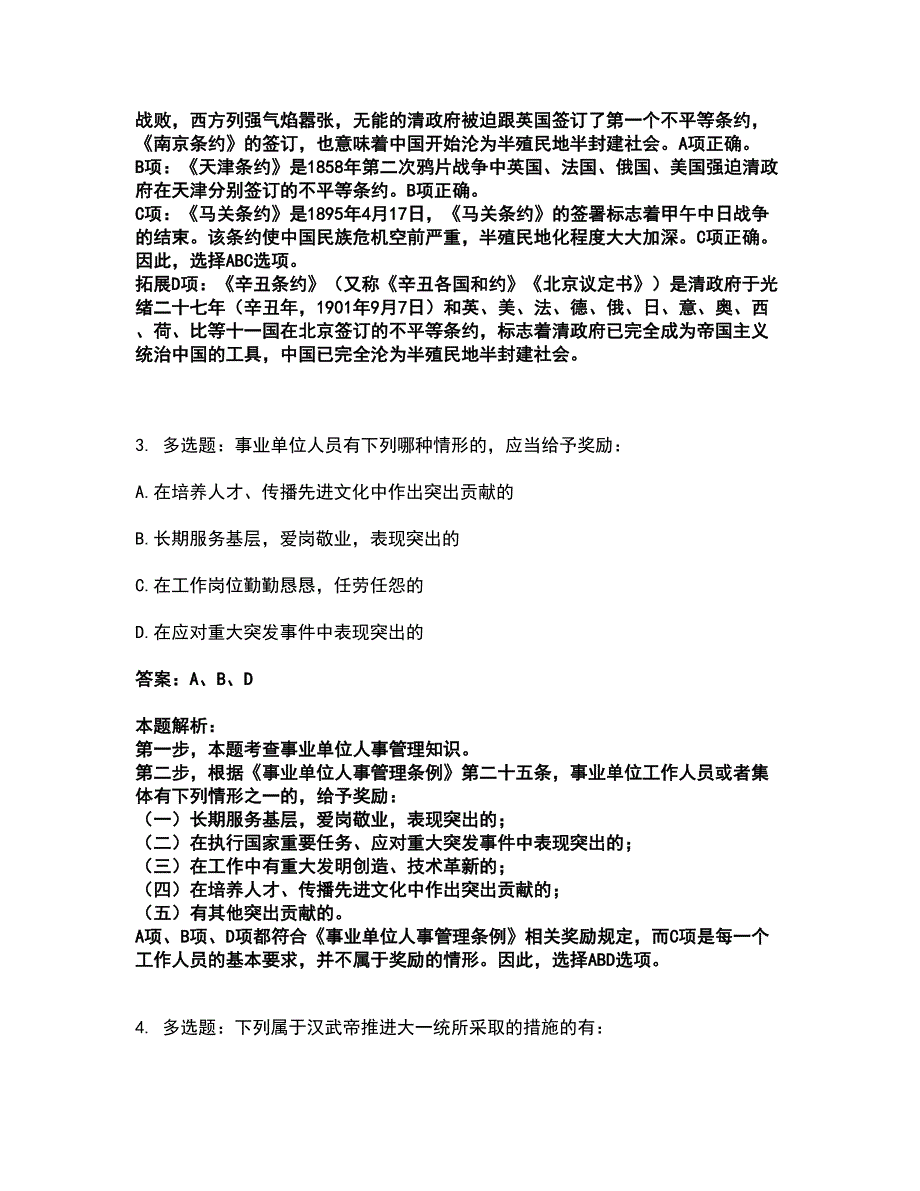 2022企业事业单位考试-事业单位考试全真模拟卷11（附答案带详解）_第2页