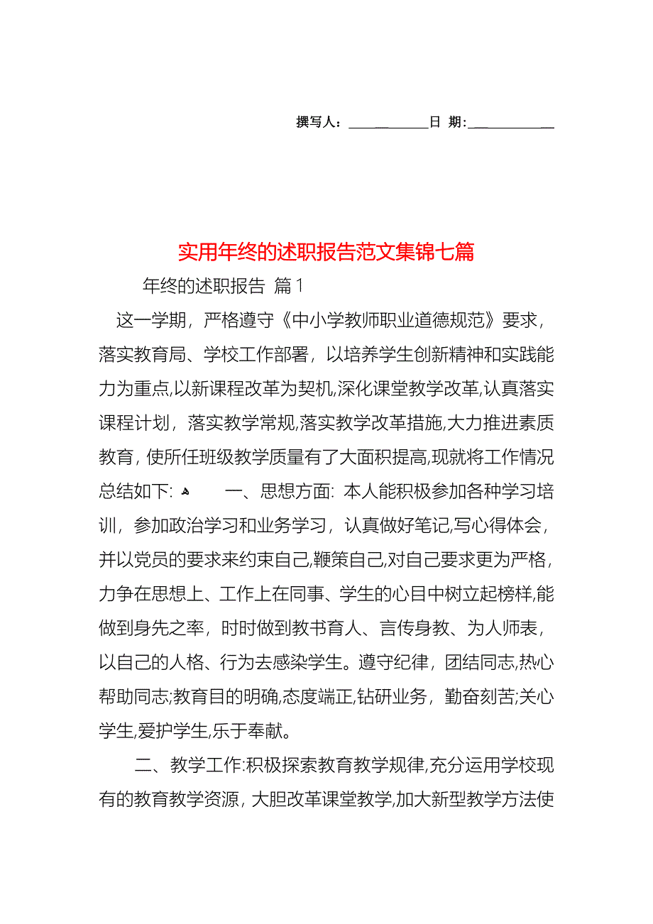 年终的述职报告范文集锦七篇_第1页