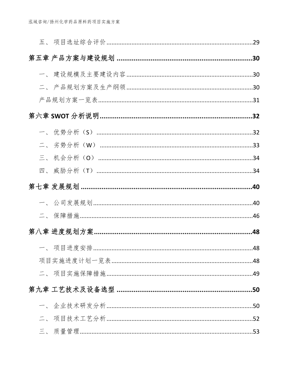 扬州化学药品原料药项目实施方案【模板范本】_第2页