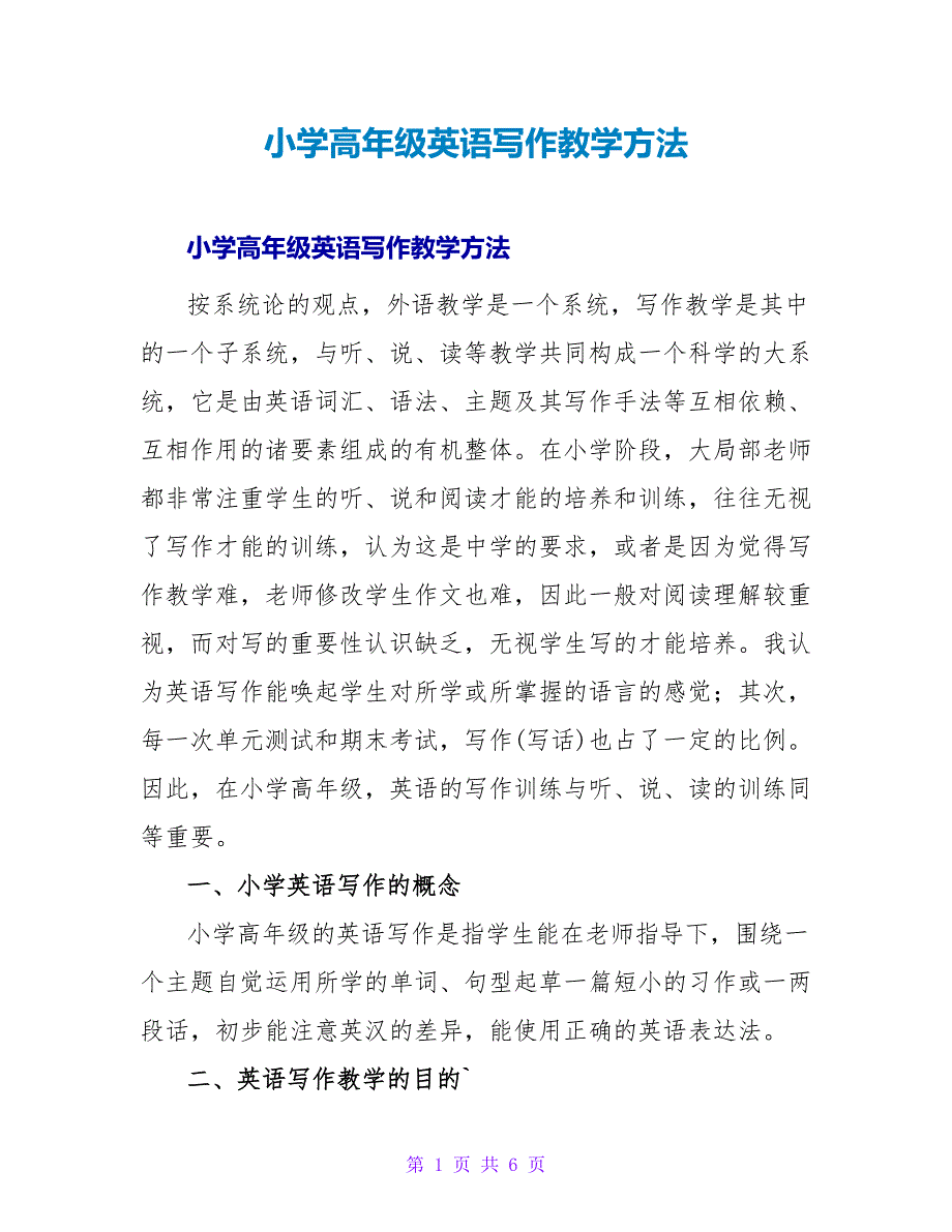 小学高年级英语写作教学方法.doc_第1页