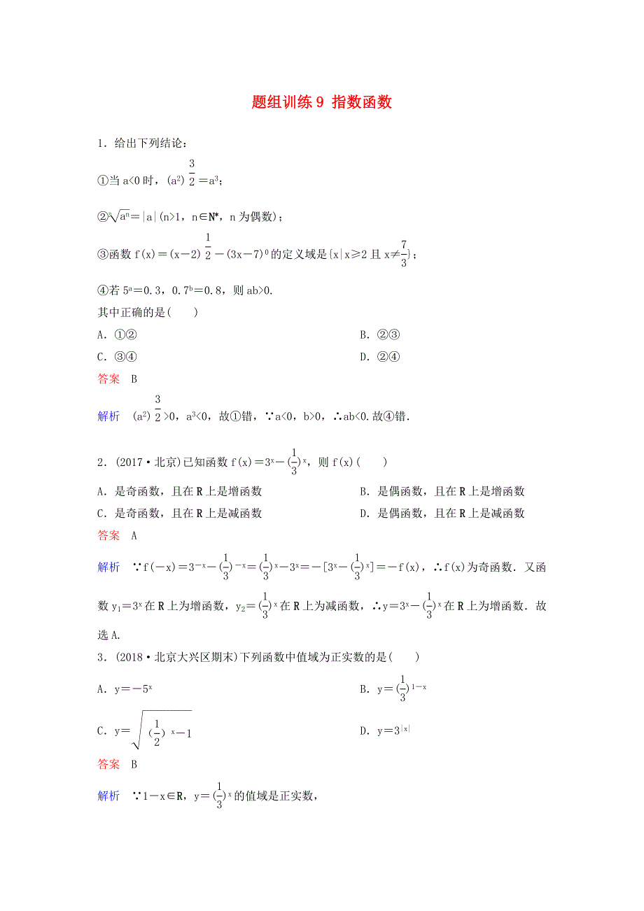 高考数学一轮总复习第二章函数与基本初等函数题组训练9指数函数理_第1页