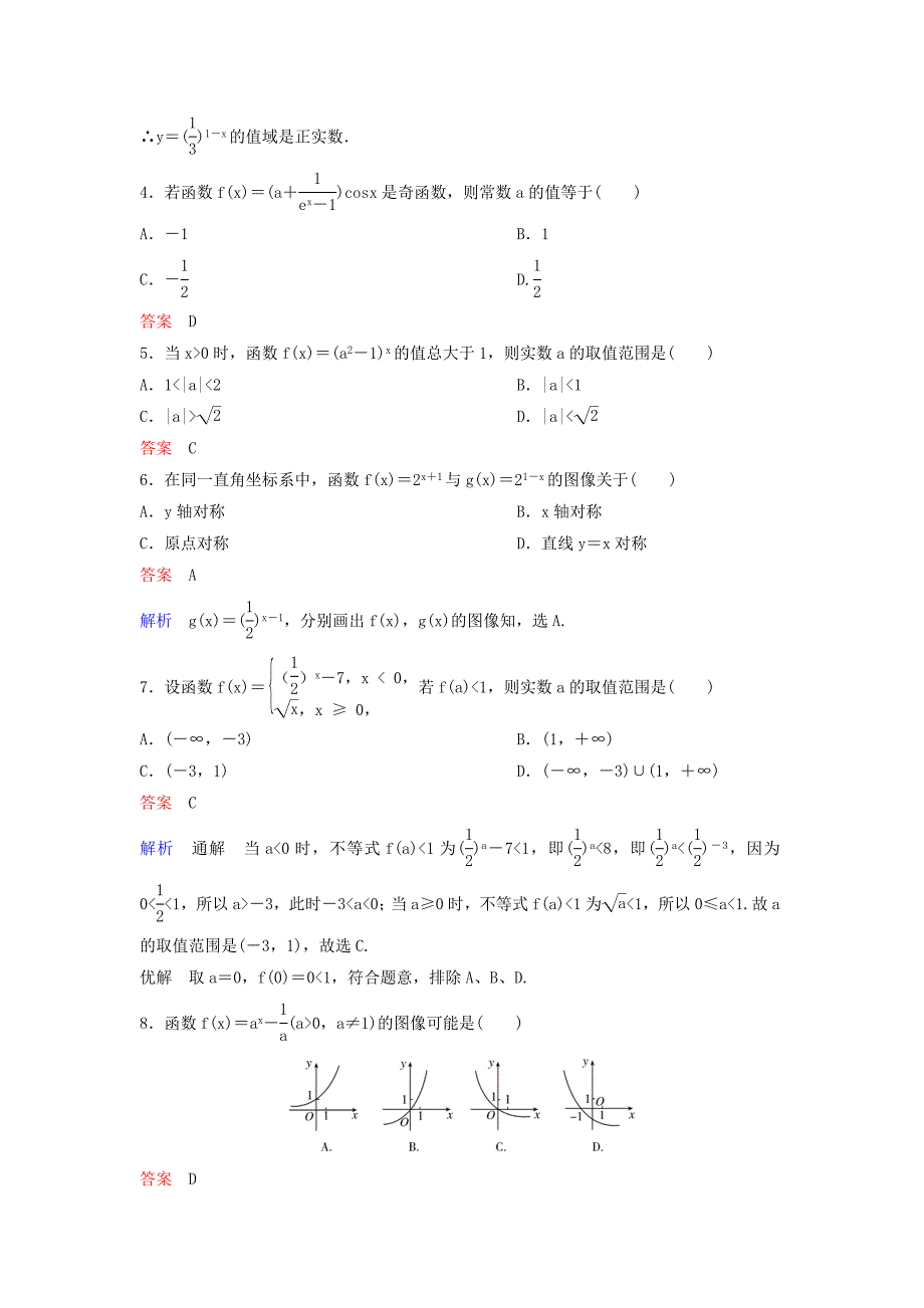 高考数学一轮总复习第二章函数与基本初等函数题组训练9指数函数理_第2页