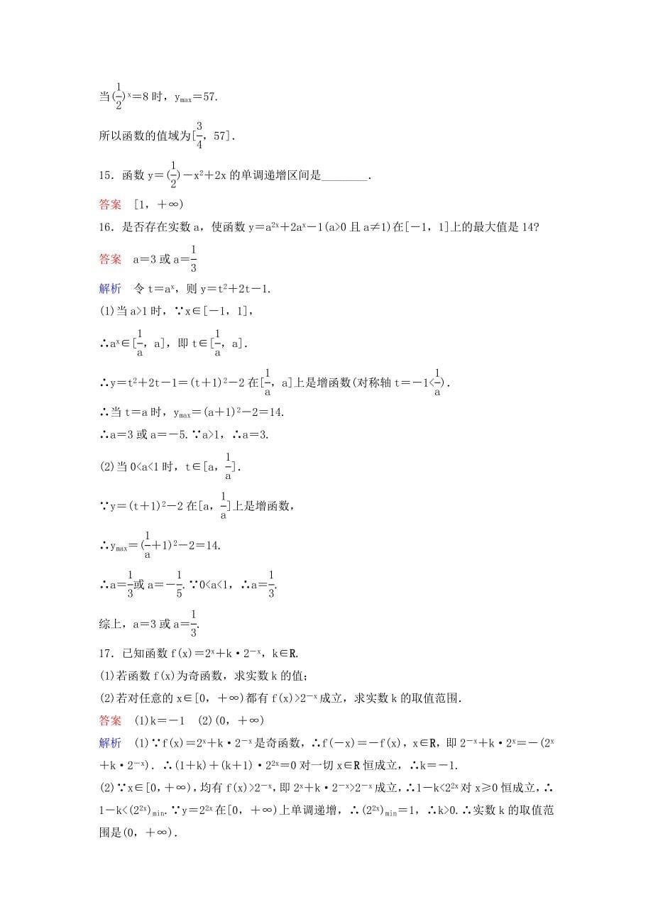 高考数学一轮总复习第二章函数与基本初等函数题组训练9指数函数理_第5页