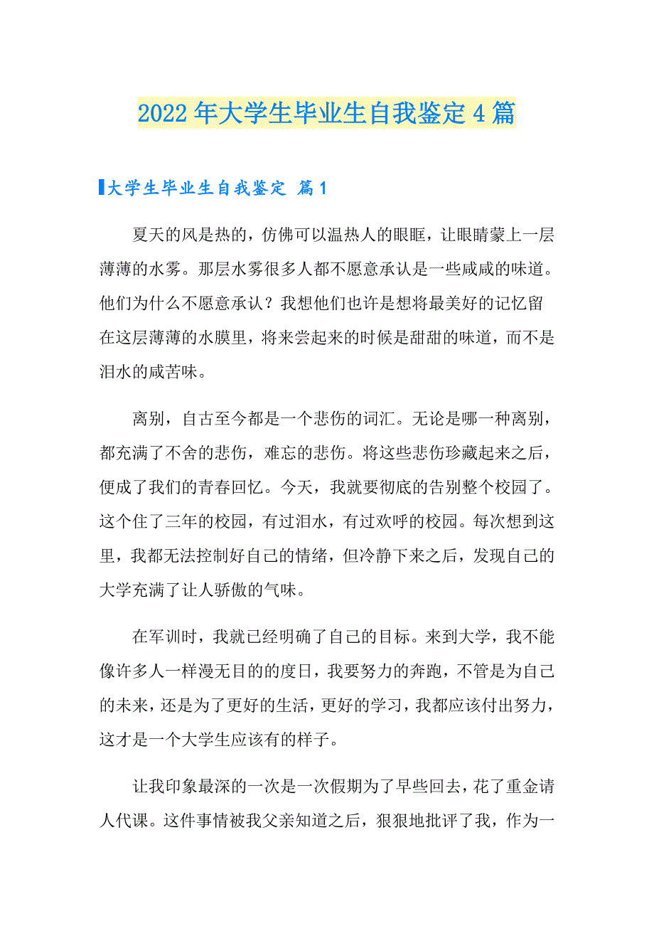 2022年大学生毕业生自我鉴定4篇（word版）_第1页