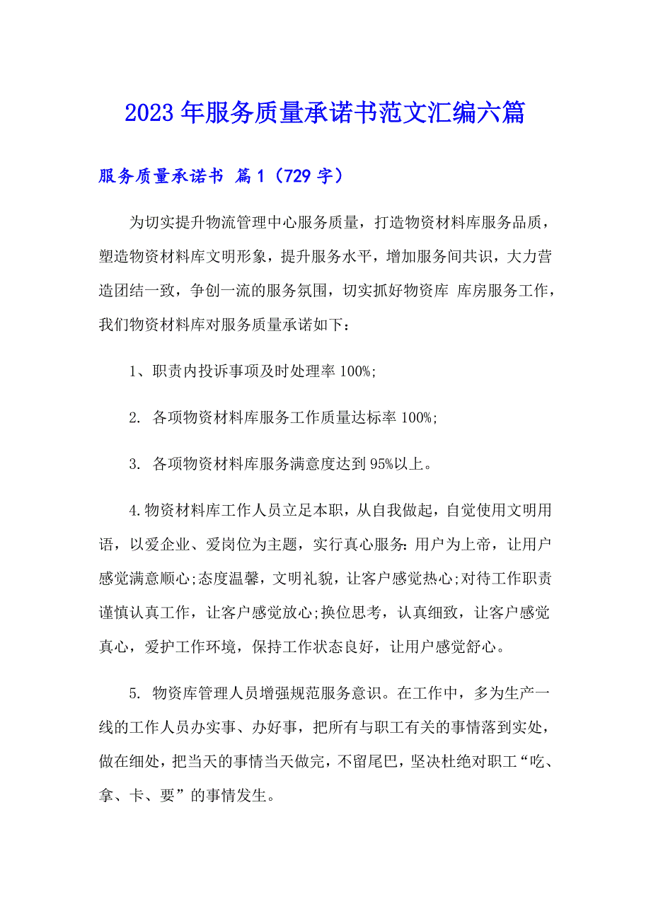 2023年服务质量承诺书范文汇编六篇_第1页