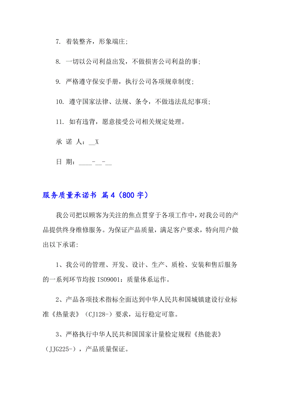 2023年服务质量承诺书范文汇编六篇_第4页